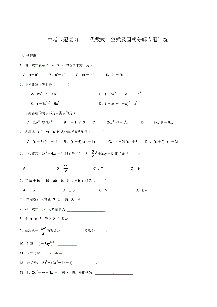中考专题复习代数式、整式及因式分解专题训练_第1页