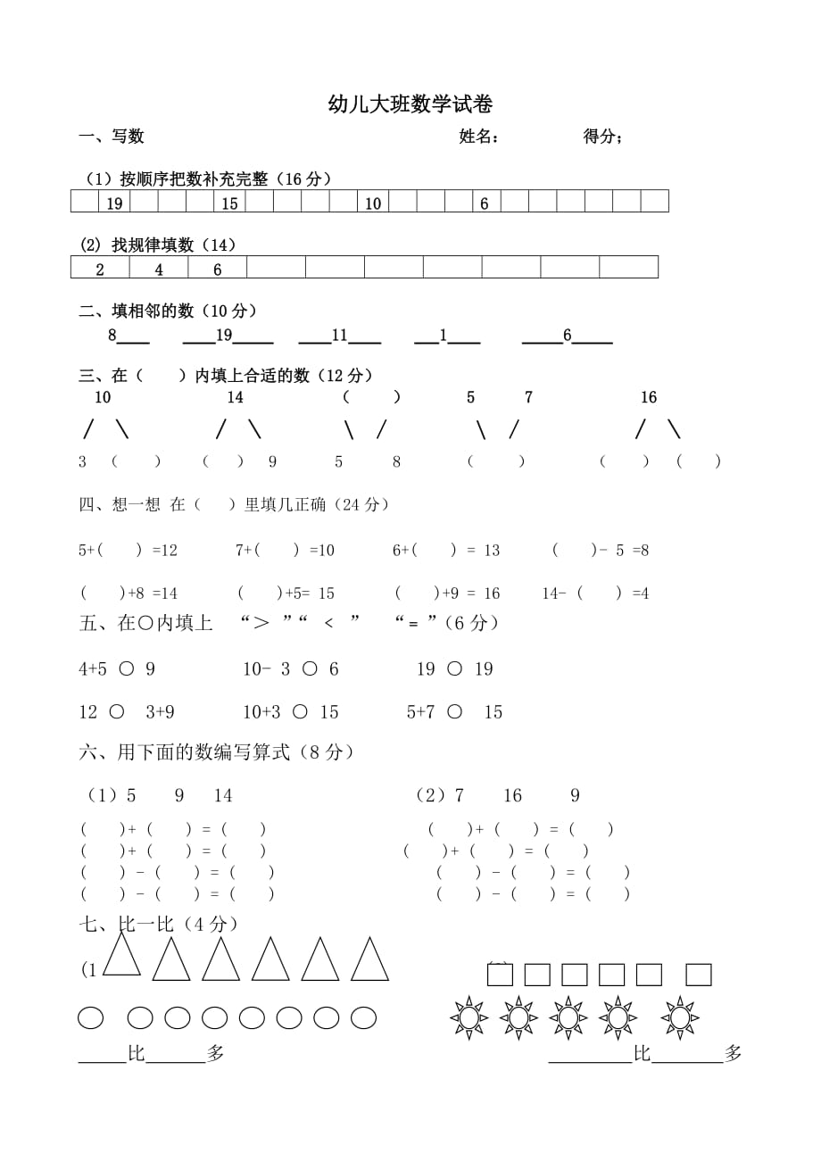 （精选）幼儿大班数学试卷-_第1页