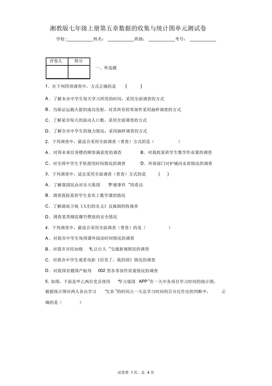 湘教版七年级上册第五章数据的收集与统计图单元测试卷_第1页