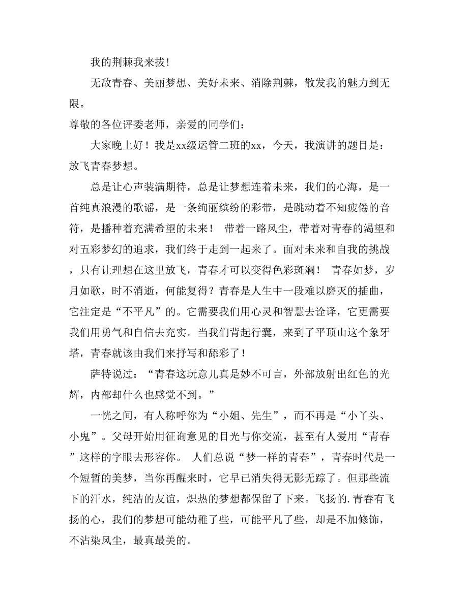 【精华】放飞梦想演讲稿范文集锦十篇_第5页