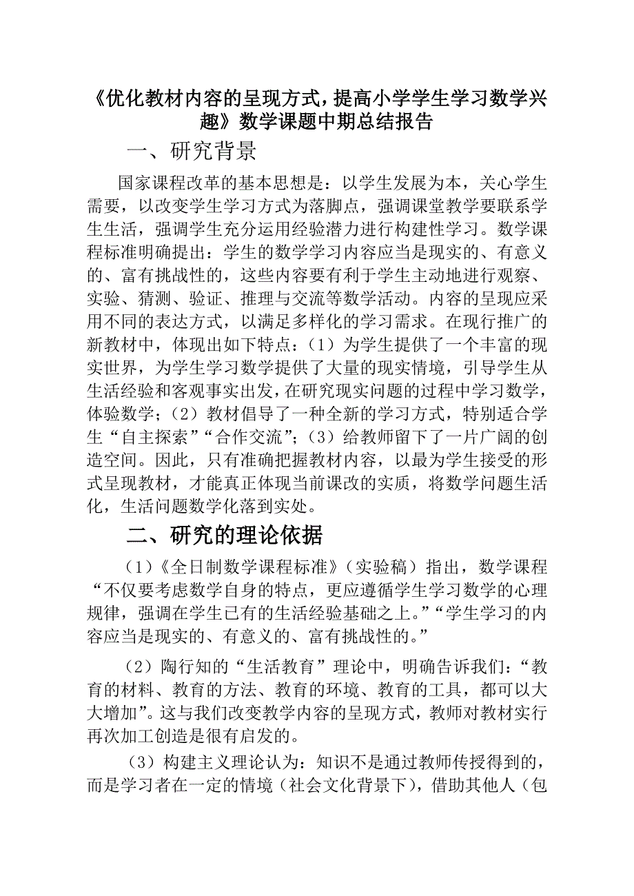 优化教材内容的呈现方式提高小学学生学习数学兴趣》数学课题中期总结报告_第1页