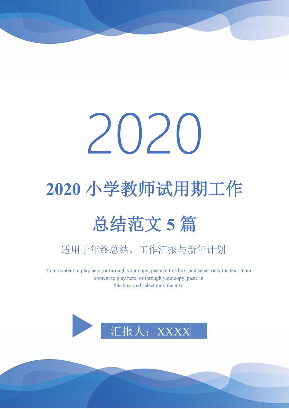 2020小学教师试用期工作总结范文5篇-_第1页