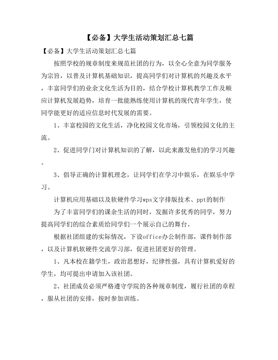 【必备】大学生活动策划汇总七篇_第1页