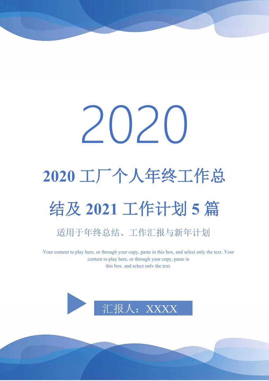 2020工厂个人年终工作总结及2021工作计划5篇-_第1页