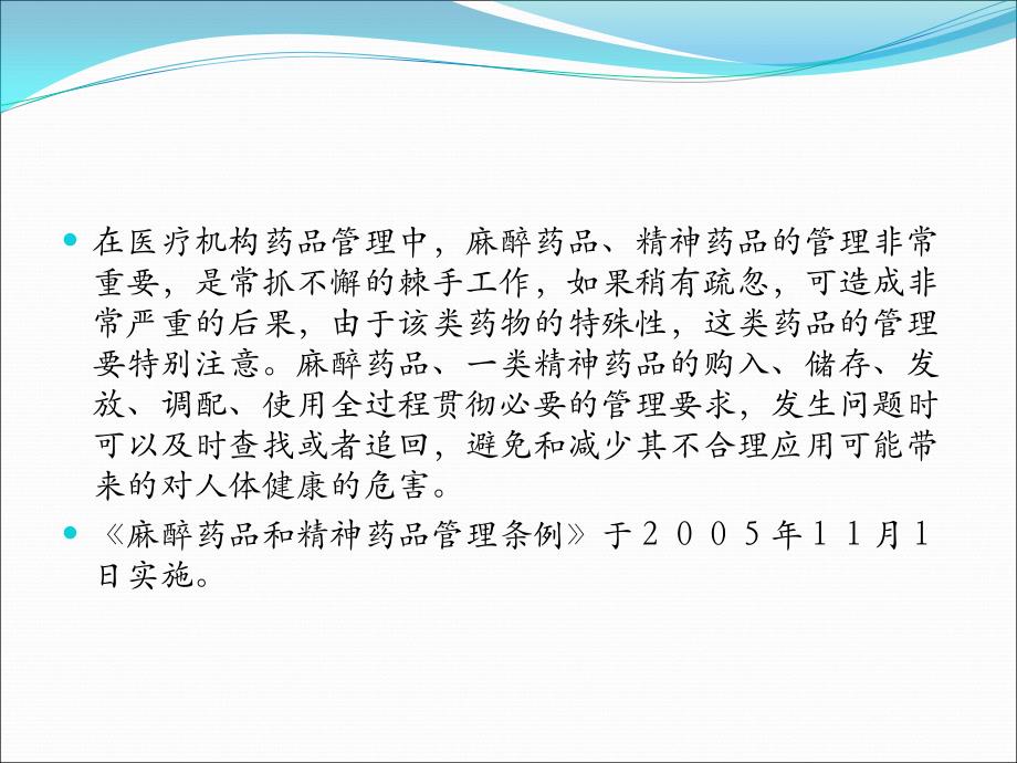 麻醉药品、精神药品的管理及使用PPT课件012_第2页