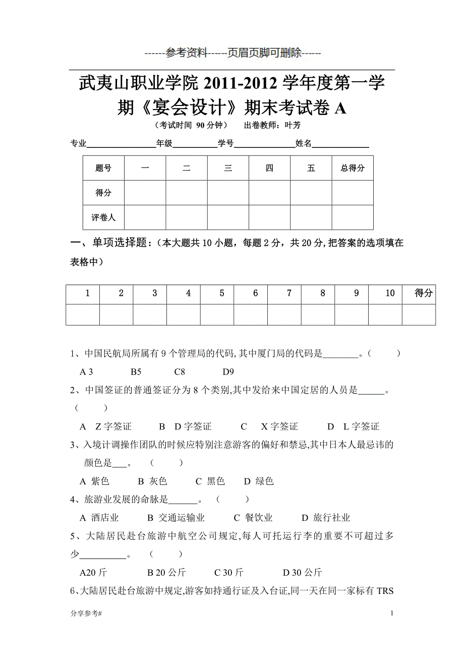 旅行社计调业务期末试卷(A)[学习类别]_第1页