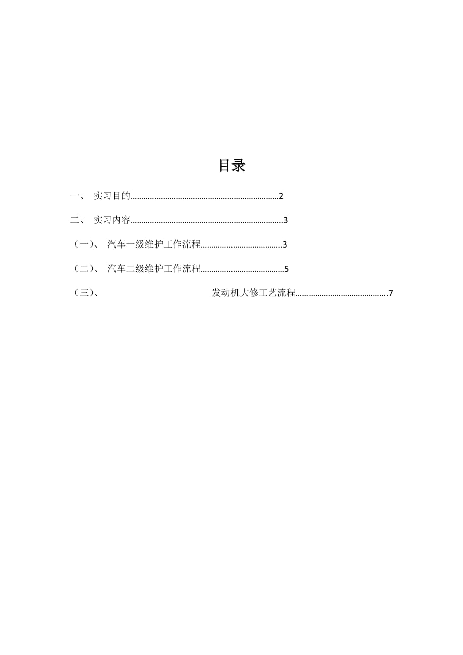 汽车诊断与维护综合实习报告_第2页