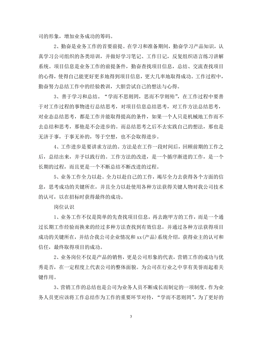 业务员转正申请工作总结报告（通用）_第3页