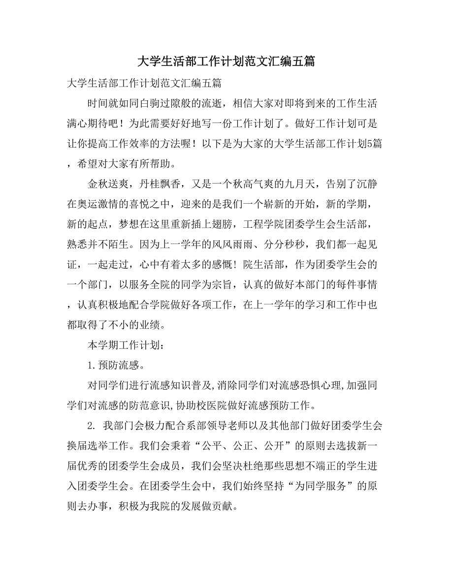 大学生活部工作计划范文汇编五篇_第1页