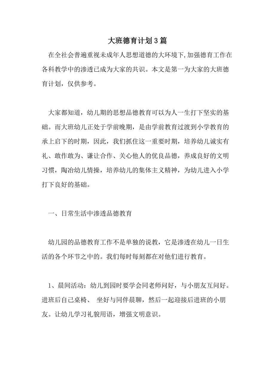 2021年大班德育计划3篇_第1页