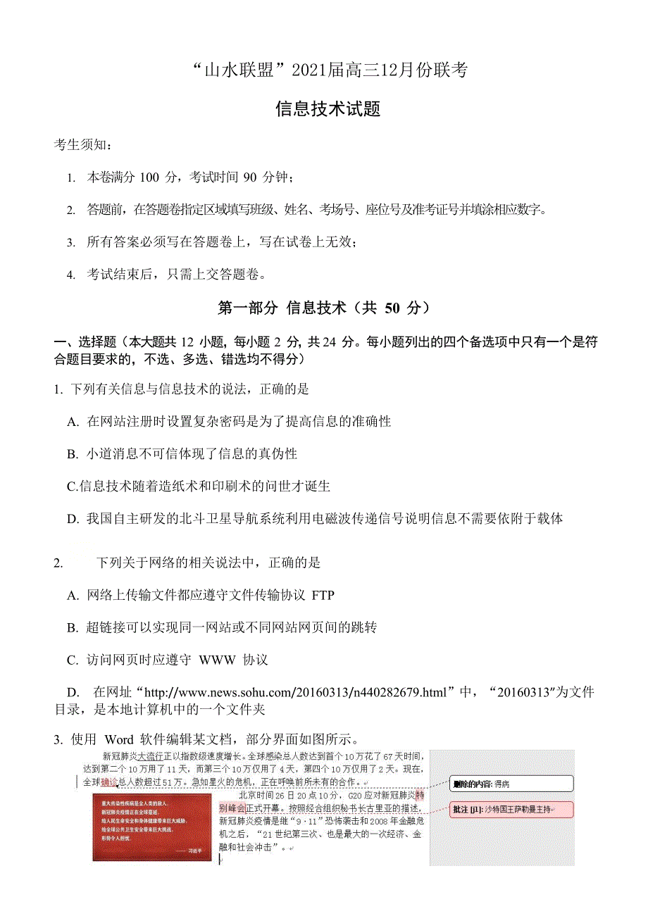 浙江省山水联盟2021届高三12月联考信息技术试题 Word版含答案_第1页