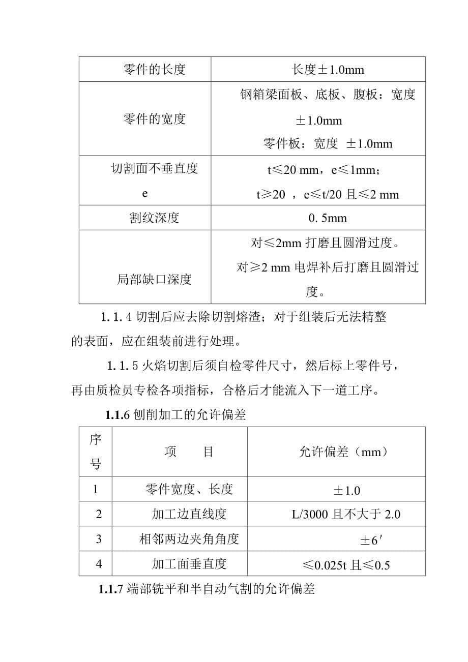 钢箱梁放样号料构件制作要求_第5页