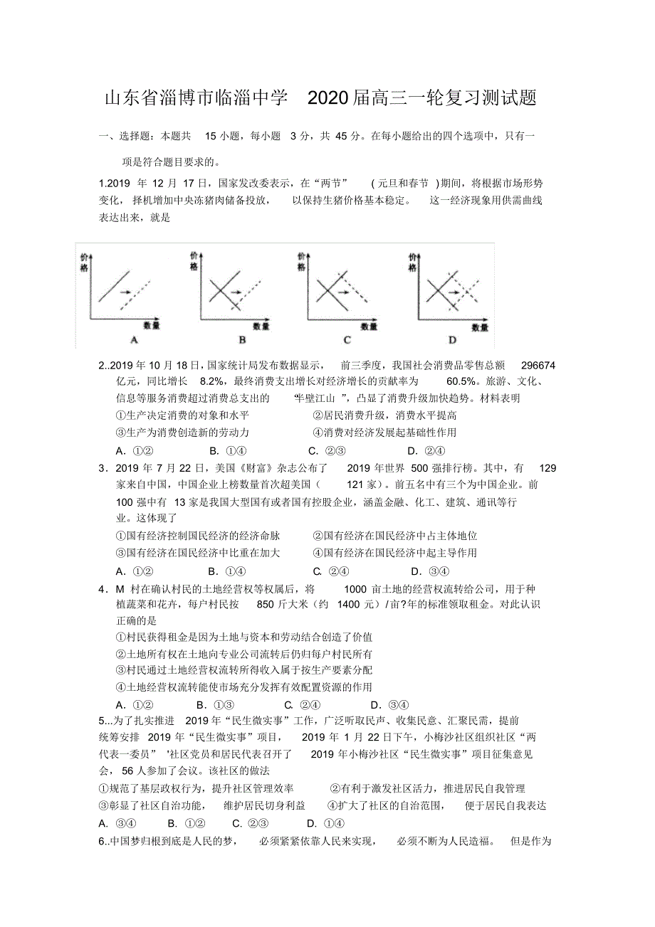 山东省淄博市临淄中学2020届高三政治复习测试题_第1页