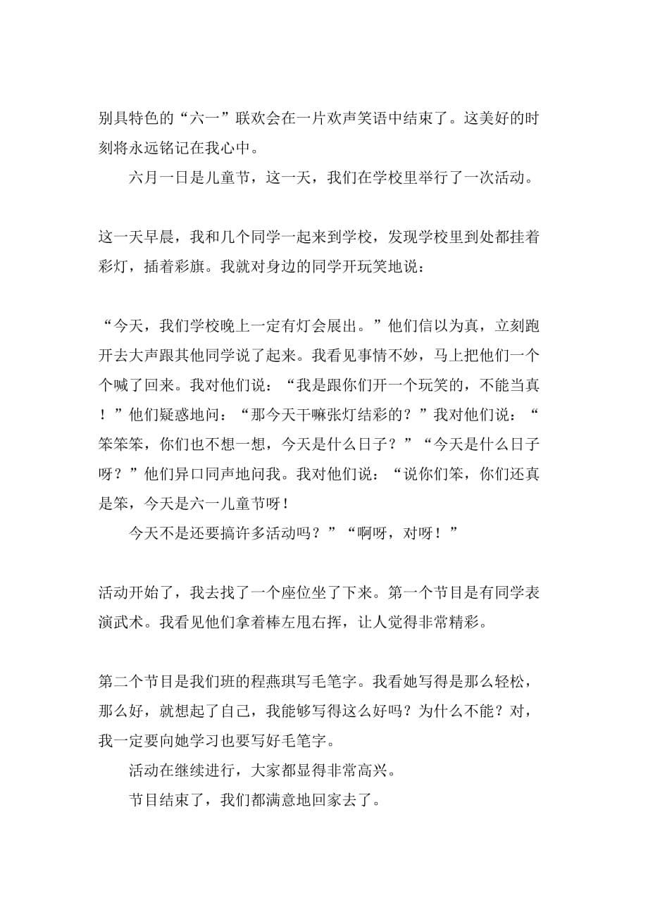 【精选】快乐的儿童节作文300字锦集六篇_第5页