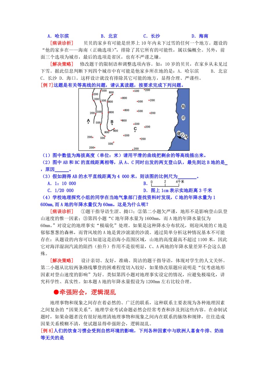 （精选）义务教育地理新课程学业考试“病误题”诊析及对策_第3页