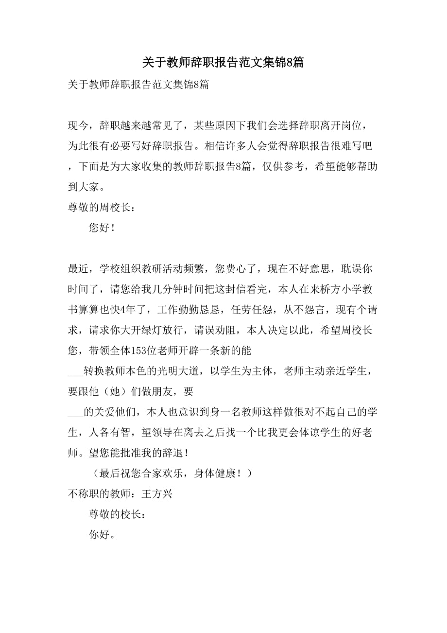 关于教师辞职报告范文集锦8篇_第1页