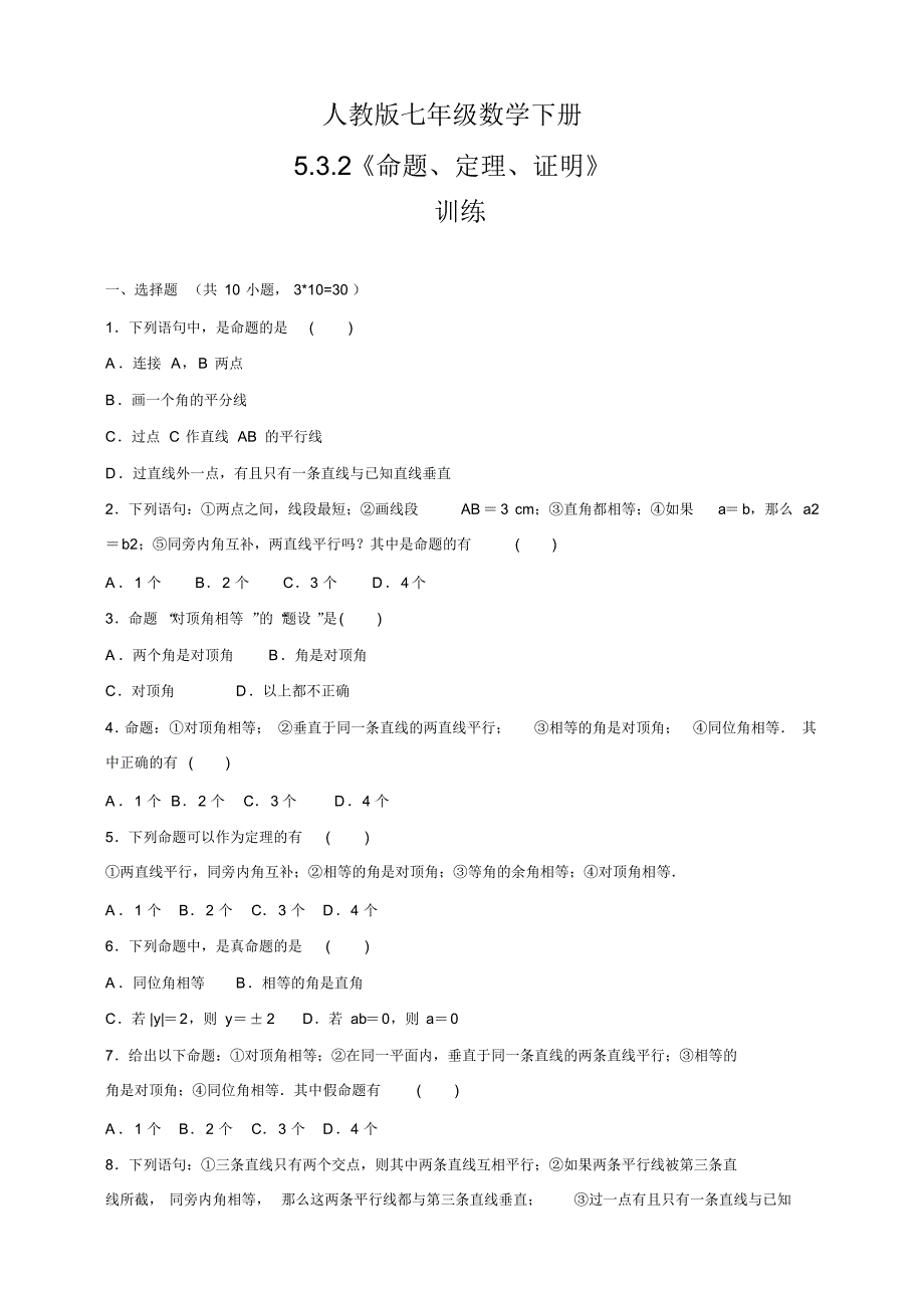 人教版七年级数学下册5.3.2命题、定理、证明训练(含答案)_第1页