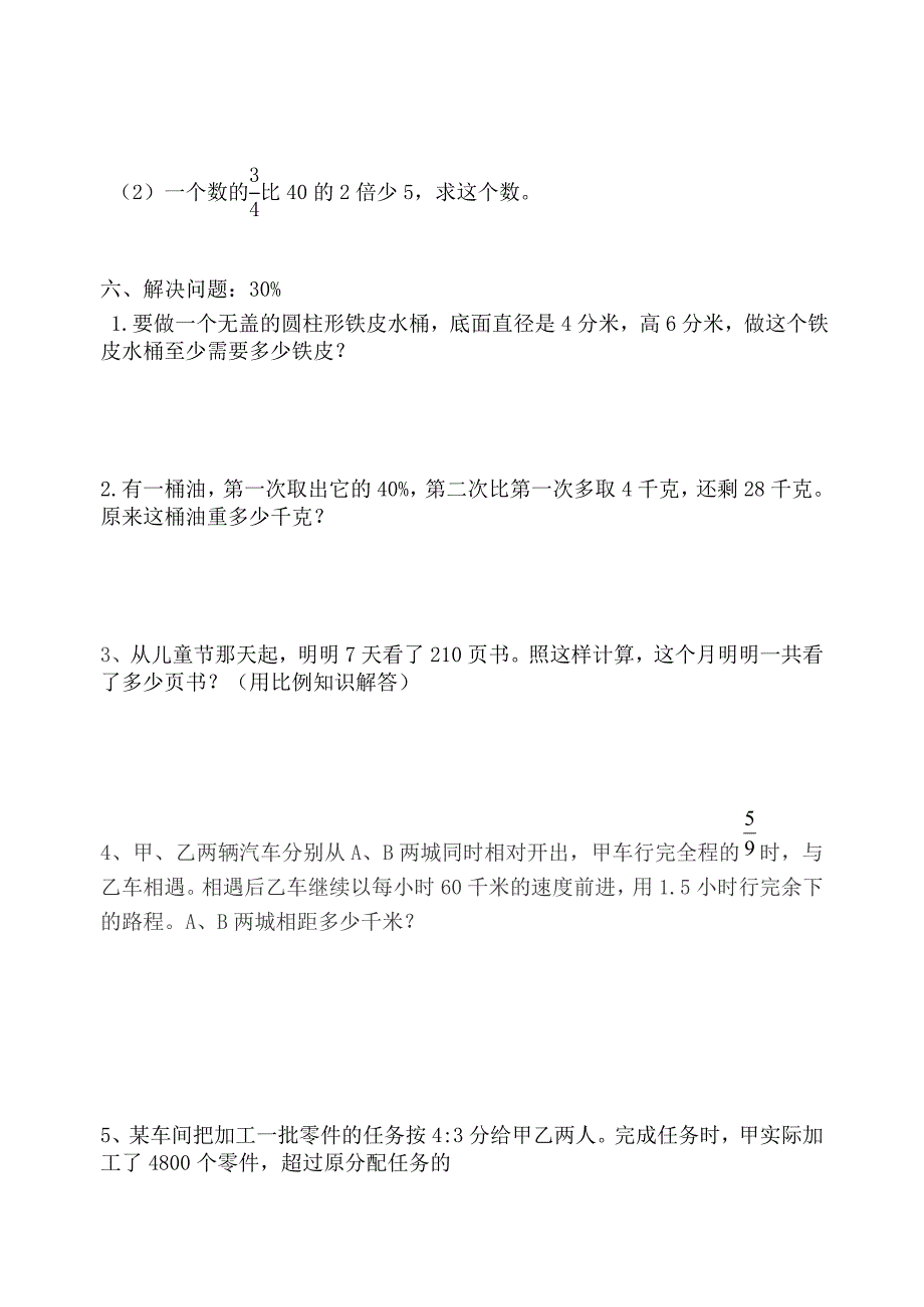 （精选）小学六年数学期末模拟测试题共五套_第3页