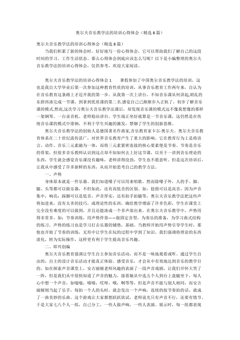 奥尔夫音乐教学法的培训心得体会（精选8篇）_第1页