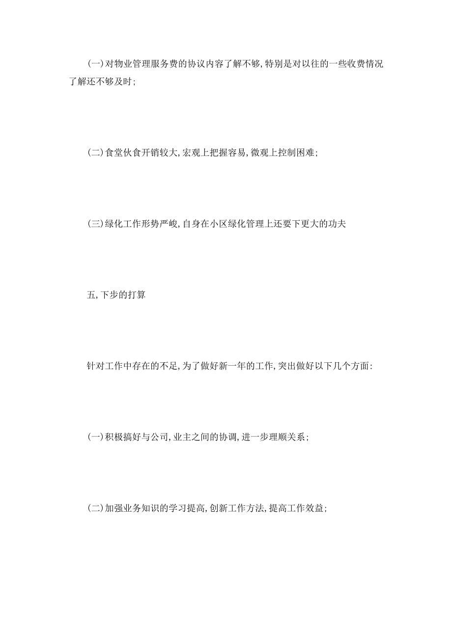 【最新】物业经理年终总结 物业经理个人年终总结三篇_第5页