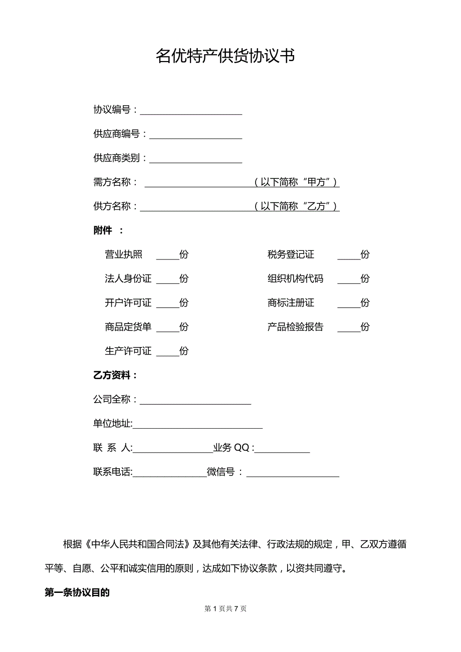 供货协议书（标准版）_第1页