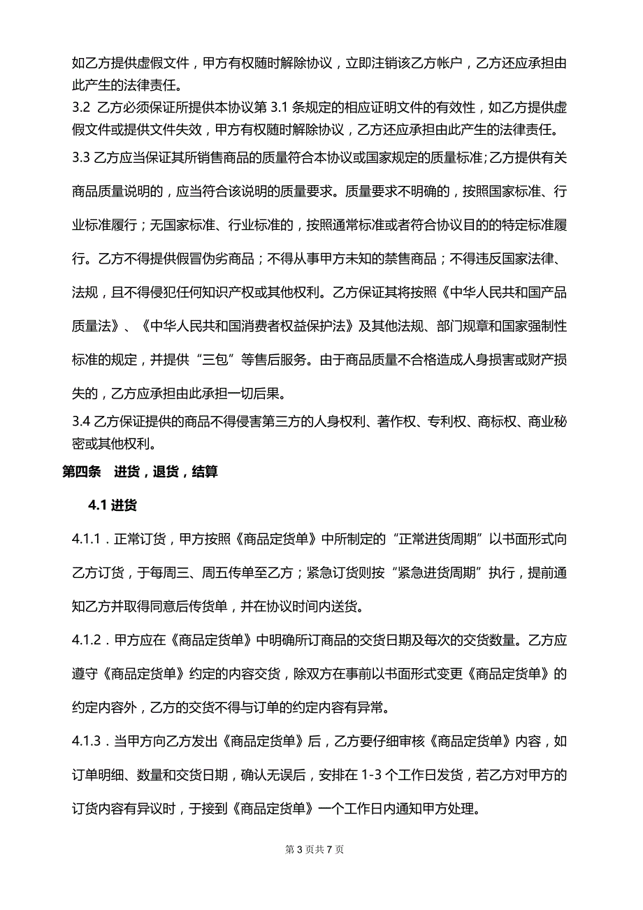 供货协议书（标准版）_第3页