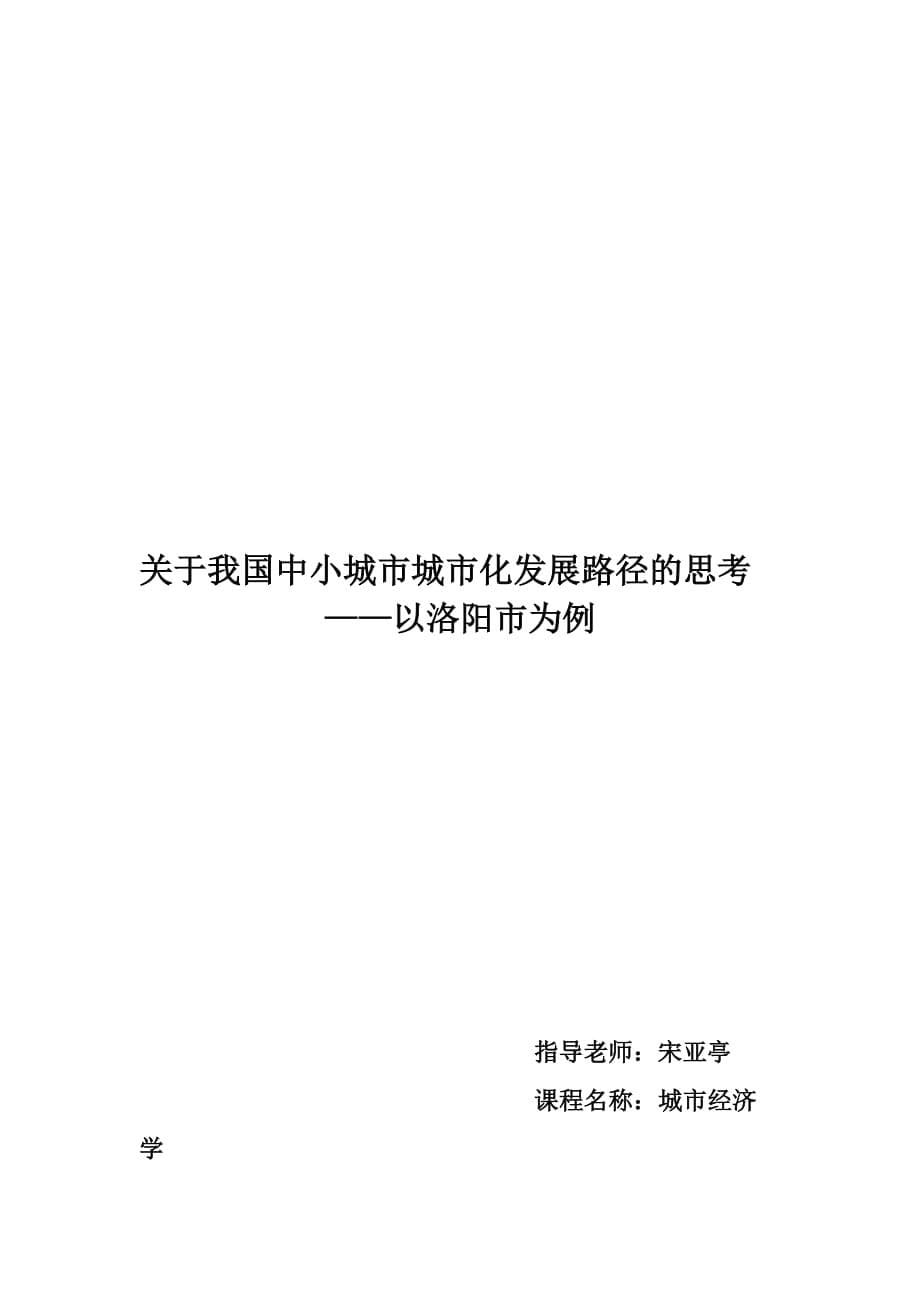 关于我国中小城市城市化发展路径的思考_第5页