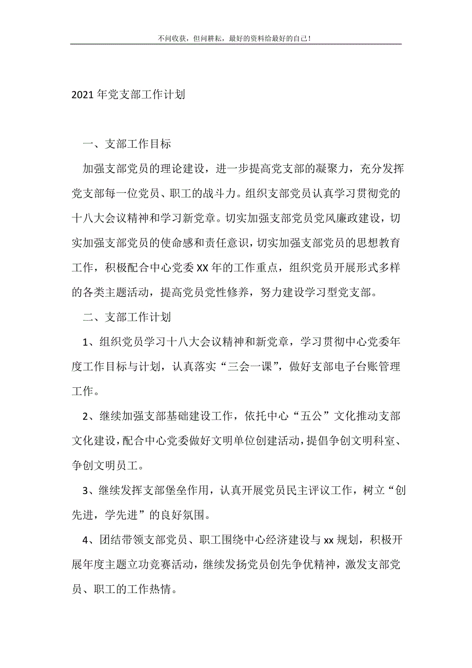 20XX年党支部工作计划（新编写Word可编辑）_党委党支部工作计划（新编写Word可编辑）_1_第2页