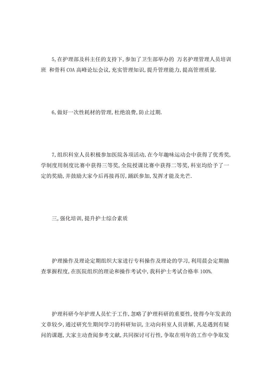 【最新】骨科护士长述职报告,骨科护士长年终述职报告,骨科护士述职报告_第4页