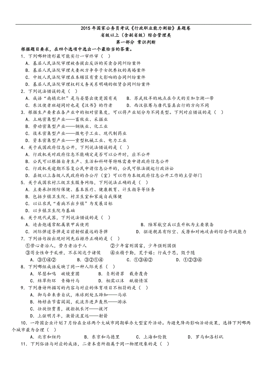 2015年中央、国家机关公务员录用考试行政职业能力测试真题及答案解析省级以上【完整+答案+解析】（2021备战公考）_第1页