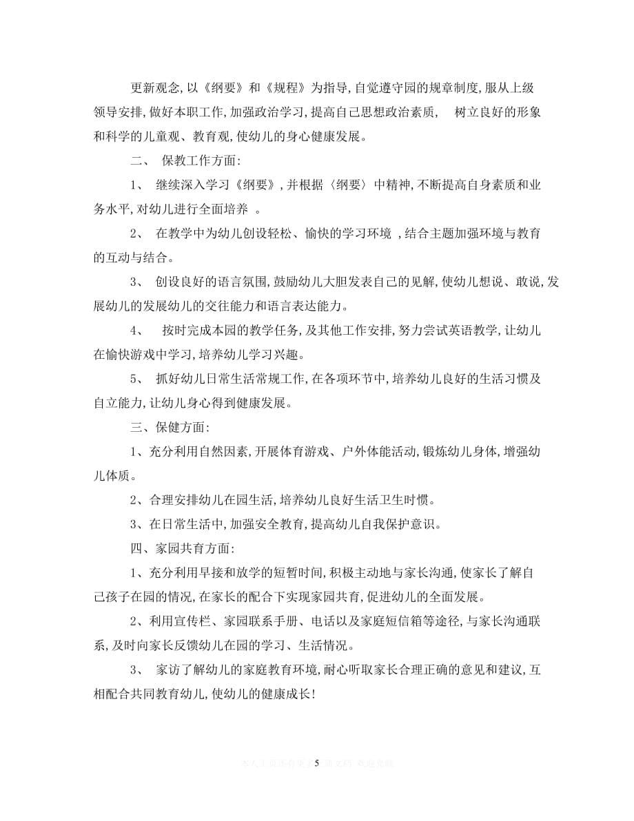 【必备通用稿】幼儿园实习生个人实习计划【推荐】_第5页