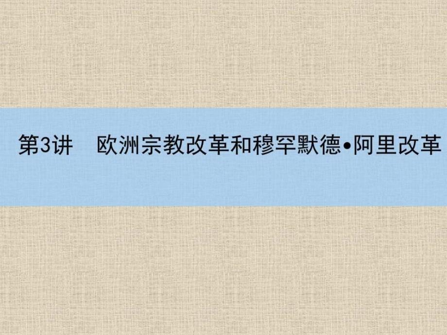 2016高考历史一轮复习讲义 第3讲 欧洲宗教改革和穆罕默....ppt_第3页