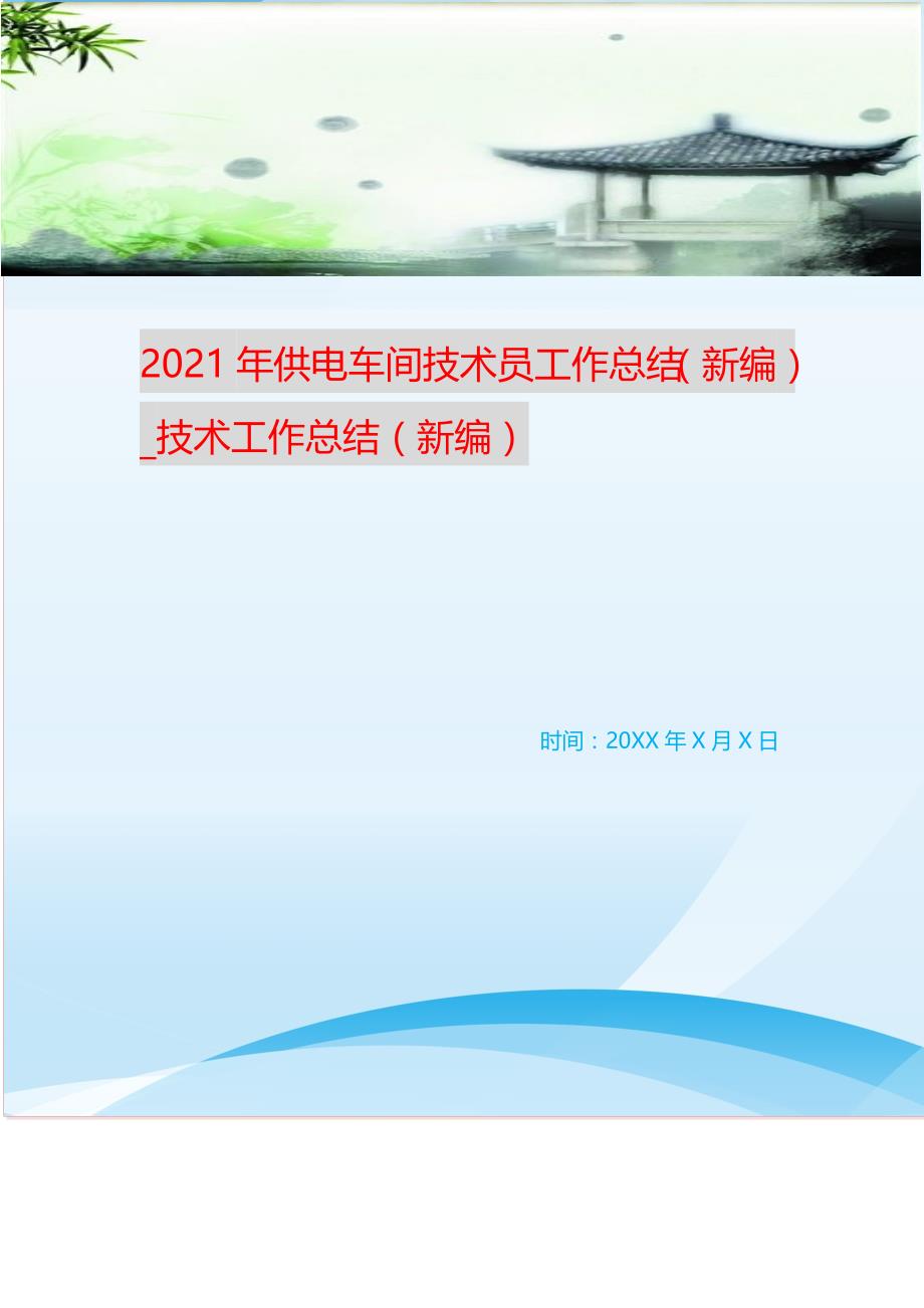 20XX年供电车间技术员工作总结_技术工作总结 （新编写Word可编辑）_第1页