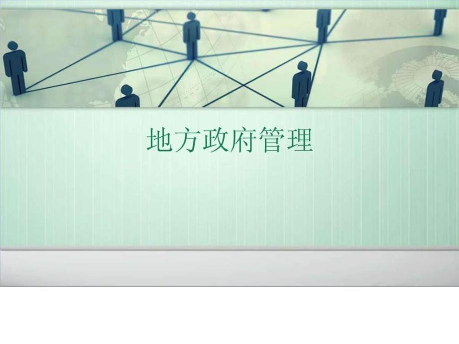 地方政府管理.ppt_第1页