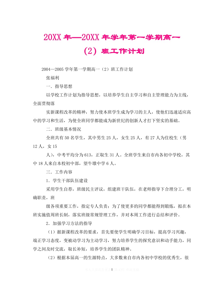 (精选）20XX年—20XX年学年第一学期高一（2）班工作计划（通用）_第1页