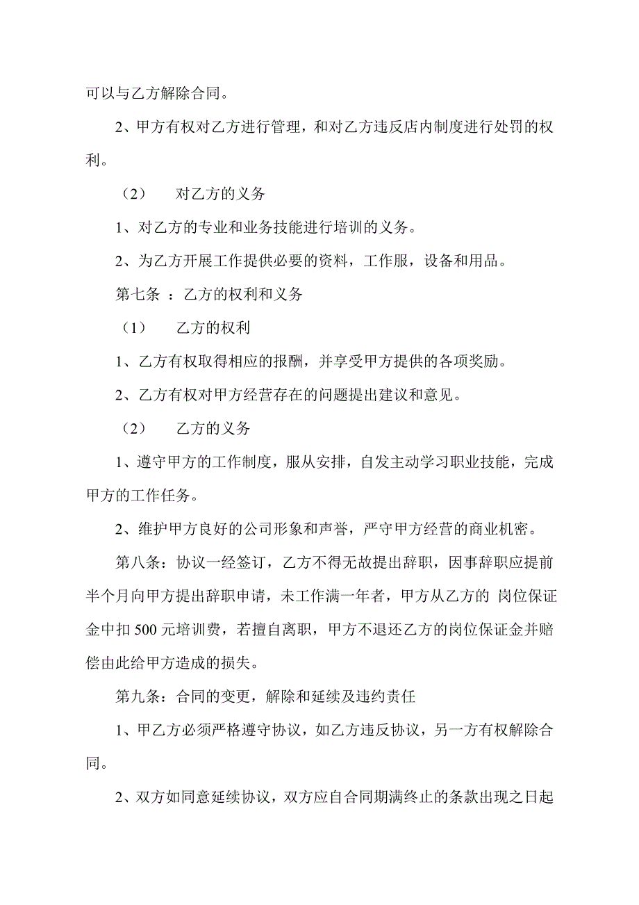 美容馆劳动合同（附劳动合同续订书-变更书）_第4页