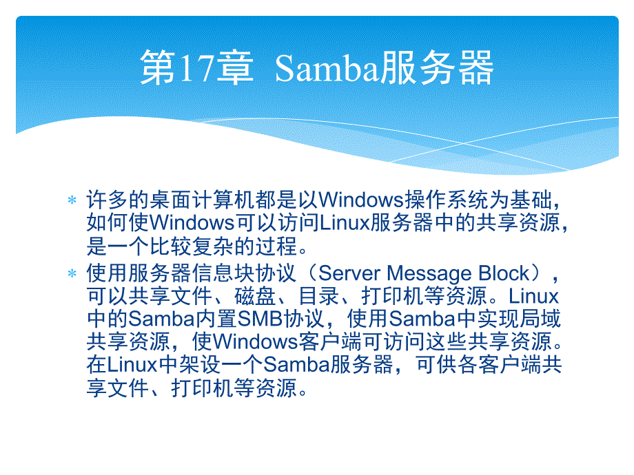 第17章--Samba服务器_第1页