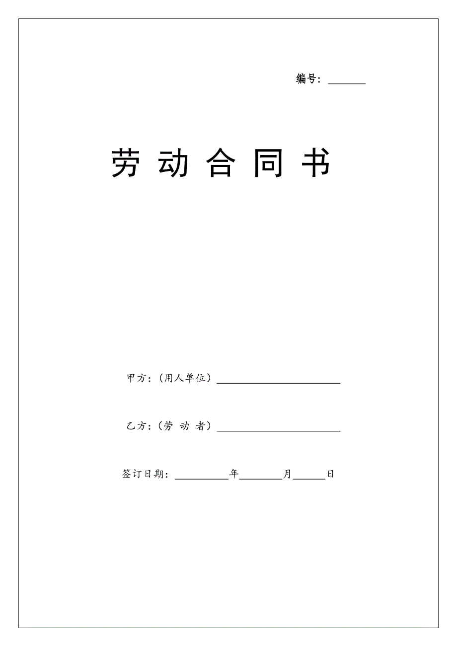 个体工商户雇工劳动合同（附劳动合同续订书-变更书）_第1页