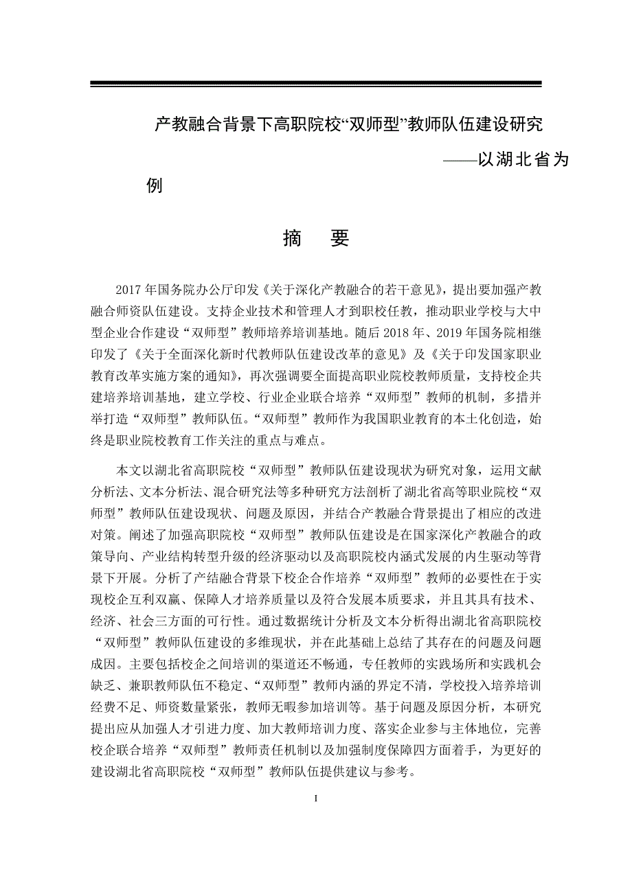 产教融合背景下高职院校“双师型”教师队伍建设研究——以湖北省为例_第1页