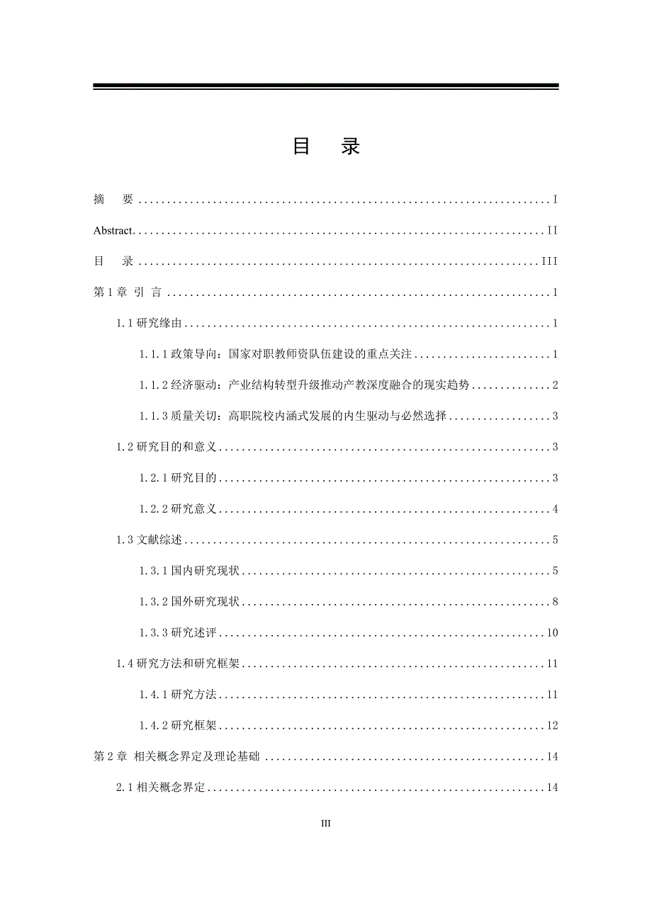 产教融合背景下高职院校“双师型”教师队伍建设研究——以湖北省为例_第4页