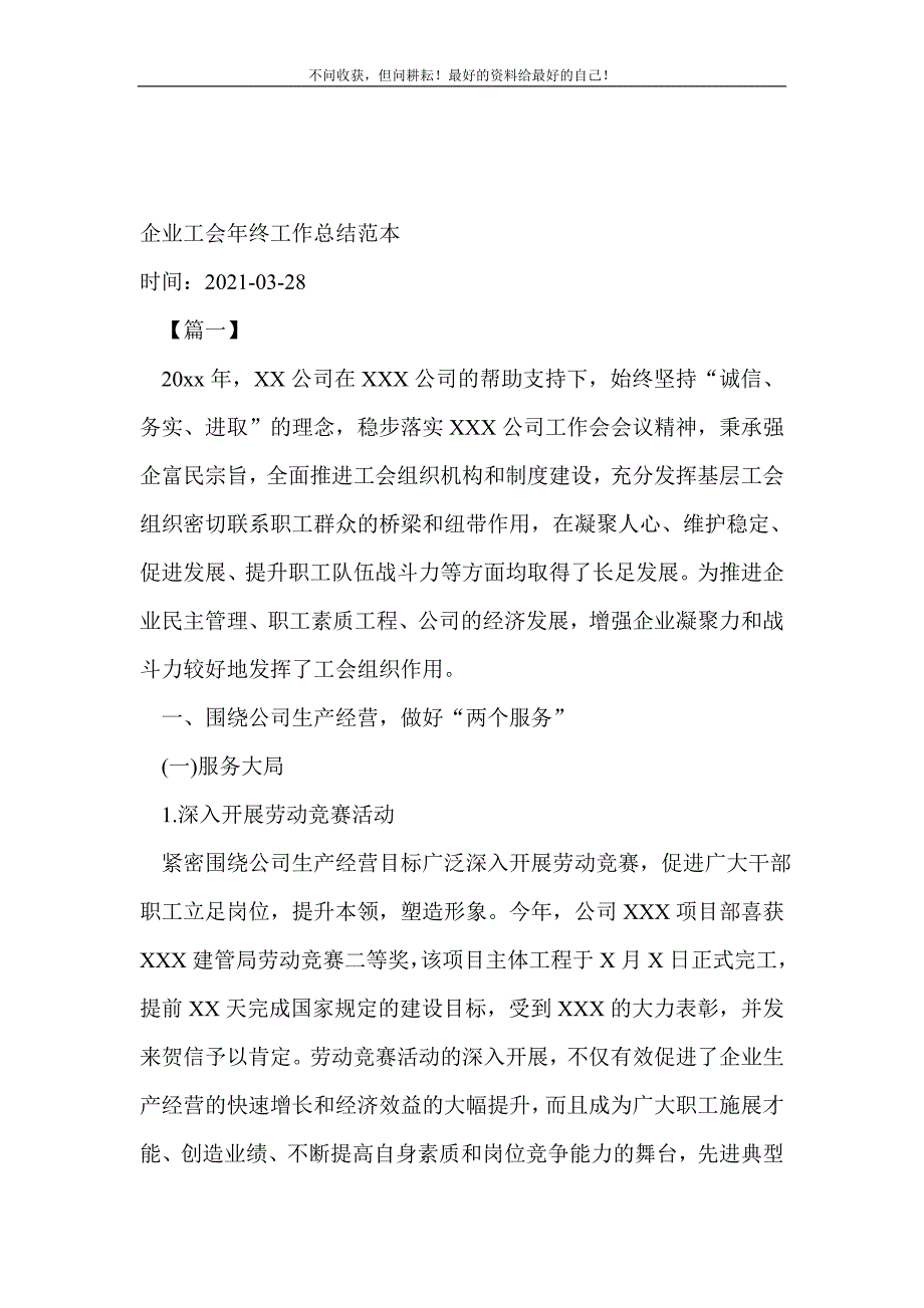 企业工会年终工作总结范本_工会工作总结 （新编写Word可编辑）_第2页