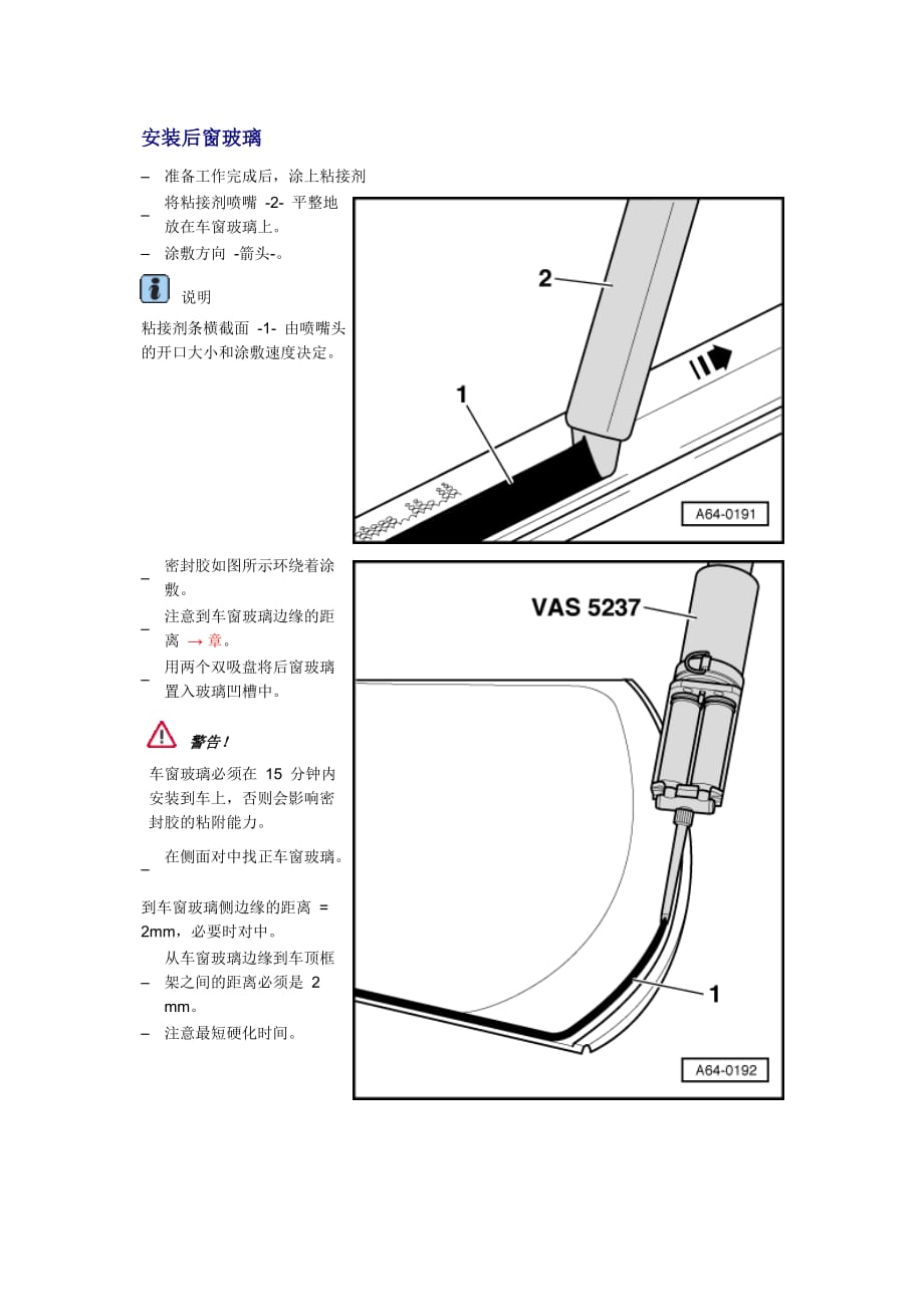 新奥迪A6L C6维修资料：安装后窗玻璃_第1页