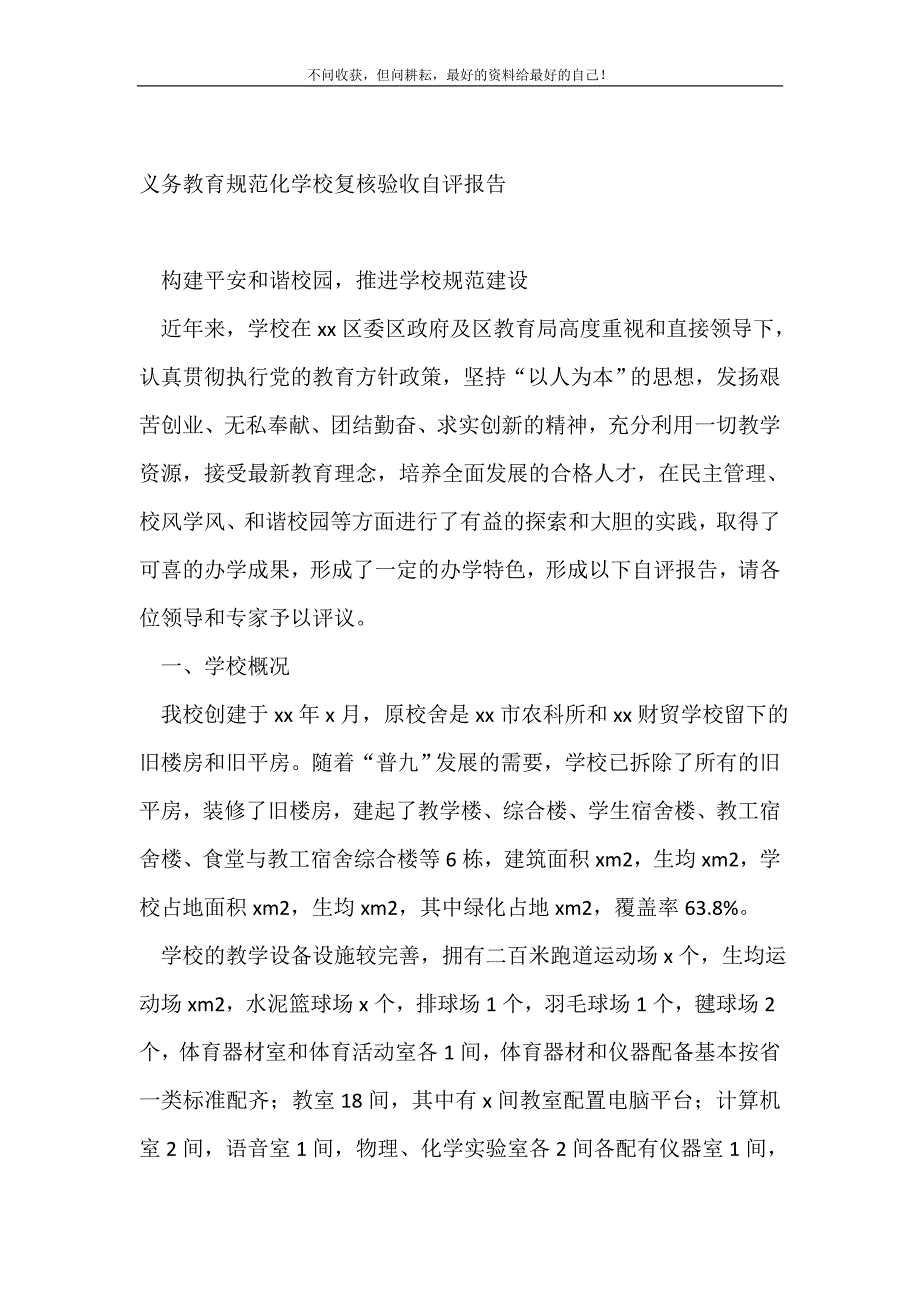 义务教育规范化学校复核验收自评报告_自查报告（新编写Word可编辑）_第2页