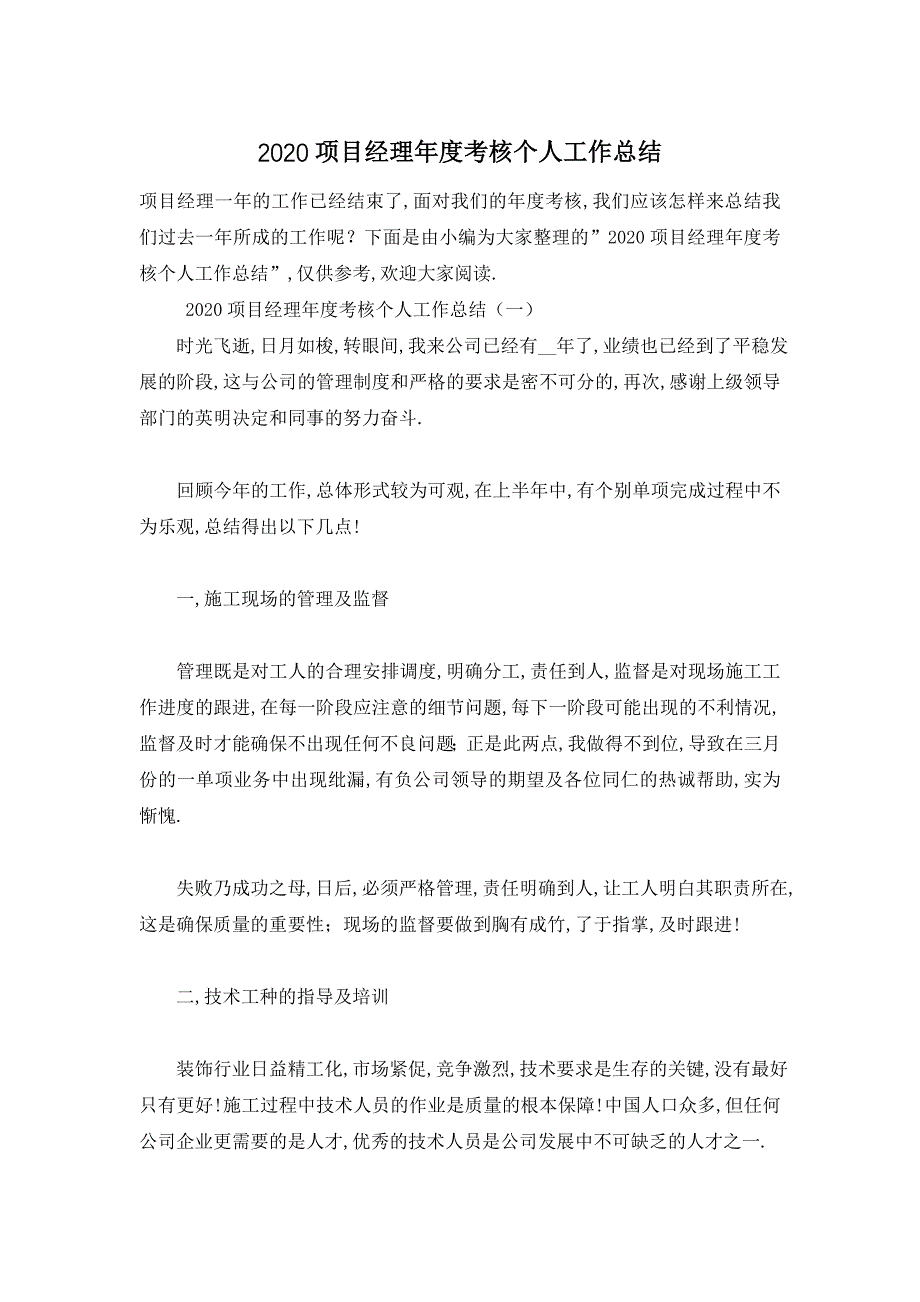 【最新】项目经理年度考核个人工作总结_第1页