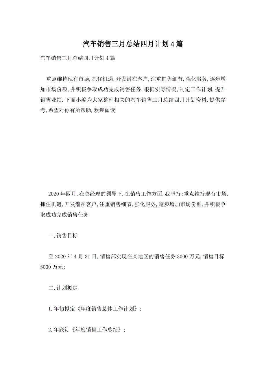 【最新】汽车销售三月总结四月计划4篇_第1页