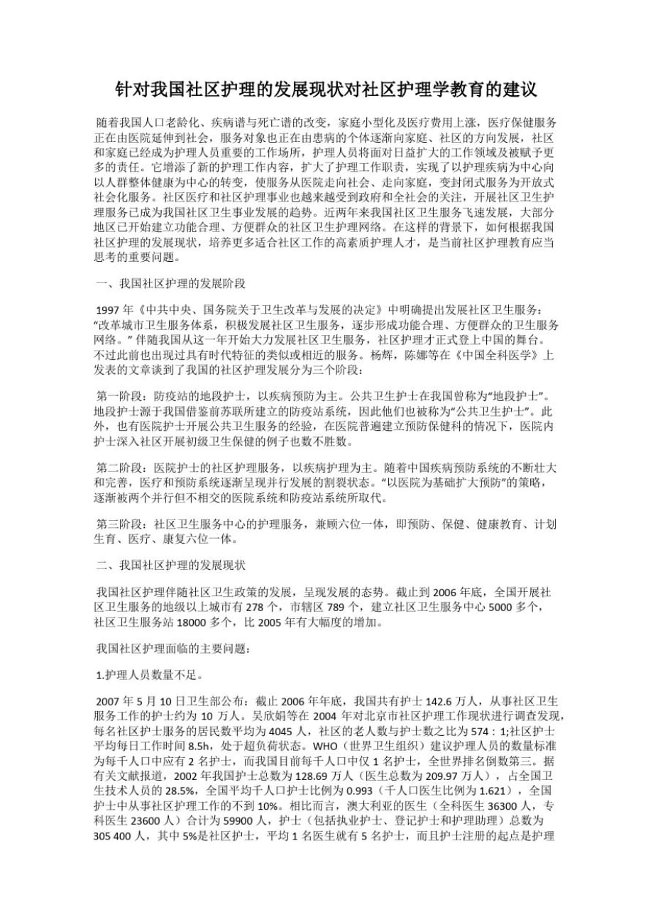 精品-针对我国社区护理的发展现状对社区护理学教育的建议_第1页