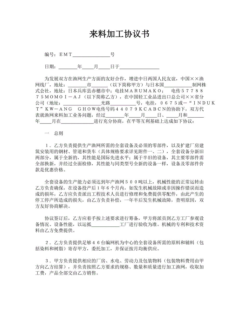 来料加工协议书（通用版）_第1页