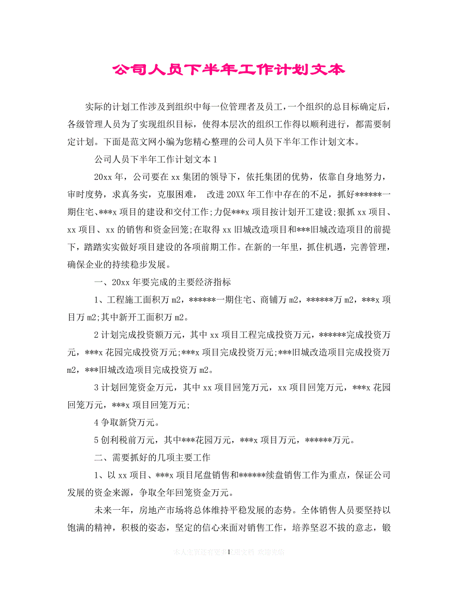 (精选）公司人员下半年工作计划文本（通用）_第1页