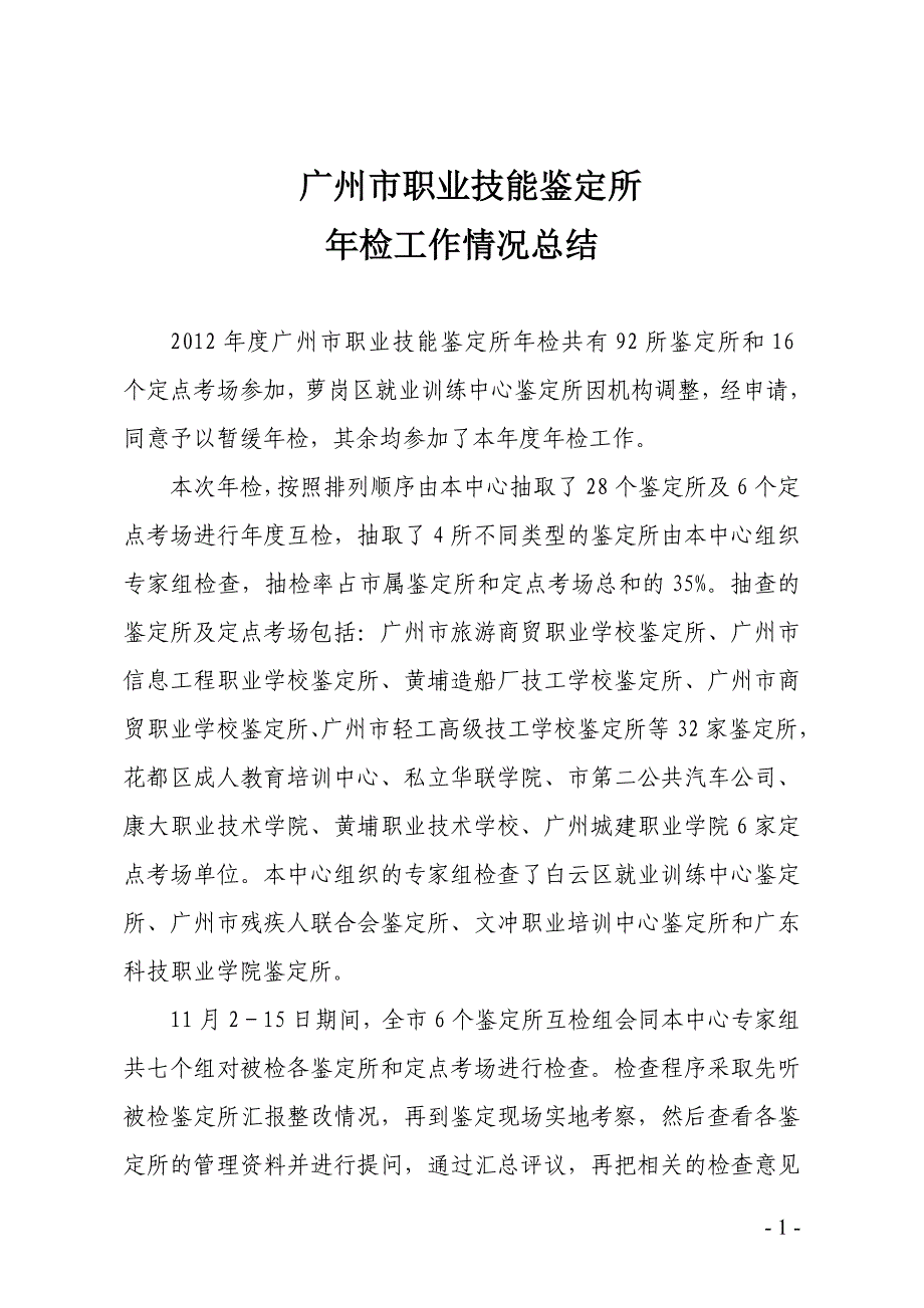 广州市职业技能鉴定所年检和示范性鉴定所交流材料汇编_第4页