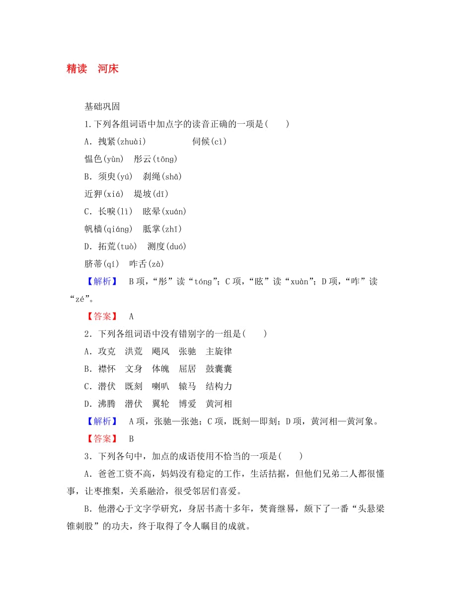 2020年高中语文 诗歌部分 第4单元 大地的歌吟 精读 河床习题 新人教版选修《中国现代诗歌散文欣赏》_第1页